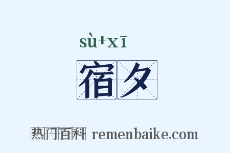 宿夕是什么意思的图片